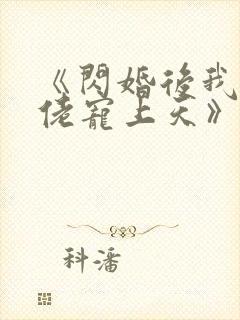 《闪婚后我被大佬宠上天》