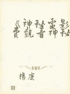 《神秘电影》免费观看神秘电影