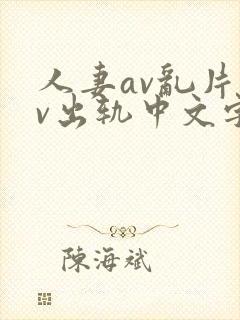 人妻av乱片av出轨中文字幕封面
