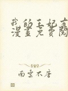 我的王妃有尾巴漫画免费阅读下拉式六漫画封面