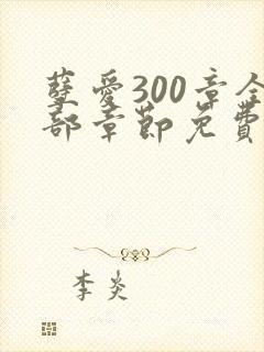 孽爱300章全部章节免费阅读笔趣阁