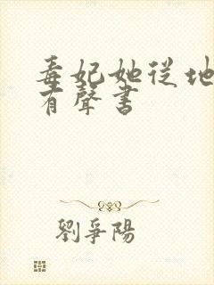 毒妃她从地狱来有声书