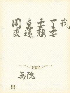 同桌要了我我好爽还想要封面