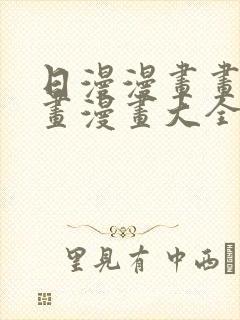 日漫漫画画免费画漫画大全封面