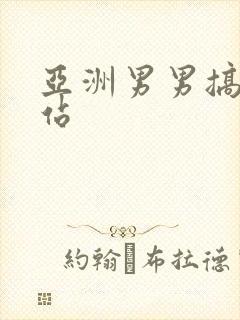 亚洲男男搞基网站封面