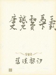 唐诚和马玉婷全文免费下载小说阅读