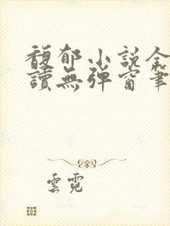 馥郁小说全文阅读无弹窗笔趣阁