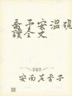 乔予安温砚深阅读全文