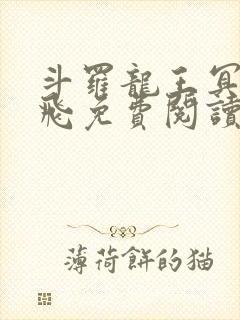 斗罗龙王冥帝三飞免费阅读封面