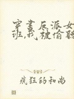 穿书反派女帝跟班,我被偷听心声短剧