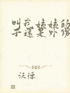 叫我姨姨的是侄子还是外甥