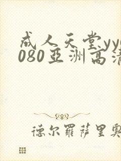 成人天堂yy6080亚洲高清