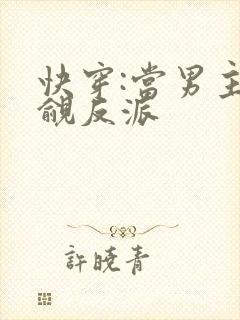 快穿:当男主觊觎反派