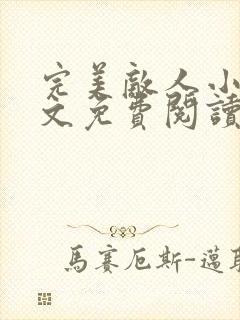 完美敌人小说全文免费阅读无弹窗