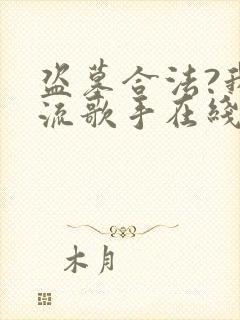 盗墓合法?我顶流歌手在线盗墓全书下载