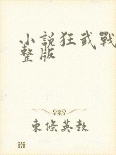 小说狂武战帝完整版