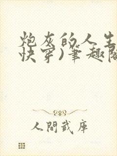 炮灰的人生2(快穿)笔趣阁