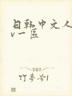 日韩中文人妻av一区