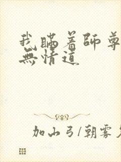 我瞒着师尊修了无情道