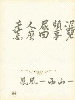 老人尿频漏尿是怎么回事儿