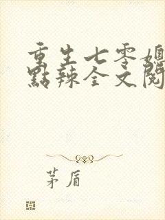 重生七零媳妇有点辣全文阅读