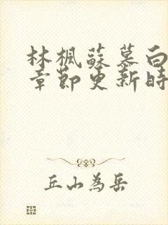 林枫苏慕白最新章节更新时间