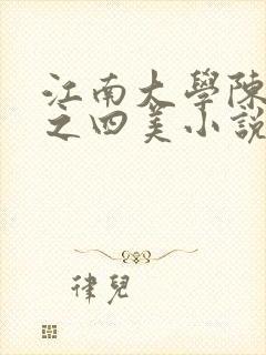 江南大学陈宝柱之四美小说