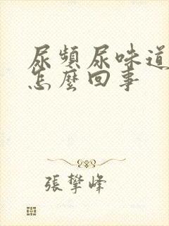 尿频尿味道重是怎么回事