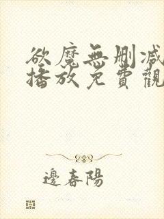 欲魔无删减在线播放免费观看