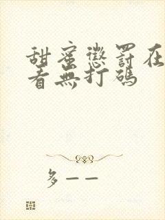 甜蜜惩罚在线观看无打码