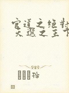 官道之绝对权力 天选之主下载