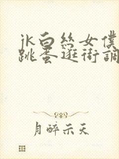 jk白丝女仆玩跳蛋逛街调教封面