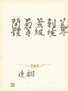 开局签到荒古圣体等级境界划分封面