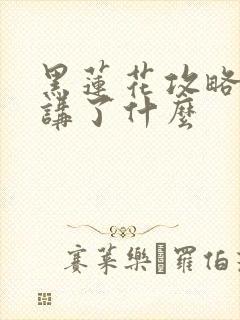 黑莲花攻略手册讲了什么