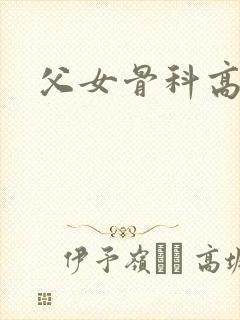 父女骨科高h文