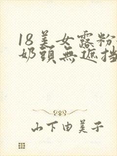 18美女露粉嫩奶头无遮挡