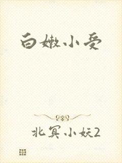 白嫩小受