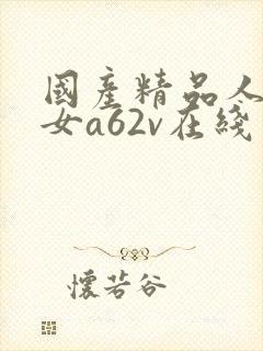 国产精品人妻熟女a62v在线