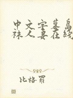 中文字幕岛国丝袜人妻在线