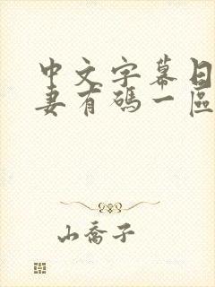 中文字幕日韩人妻有码一区