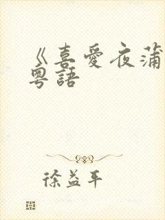 《喜爱夜蒲4》粤语封面