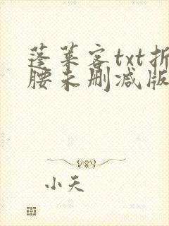 蓬莱客txt折腰未删减版封面