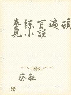 拳练百遍顿悟自见小说封面