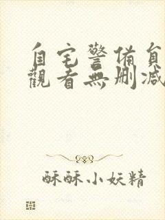 自宅警备员在线观看无删减版