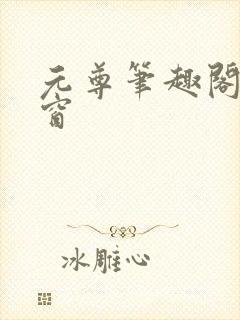 元尊笔趣阁无弹窗