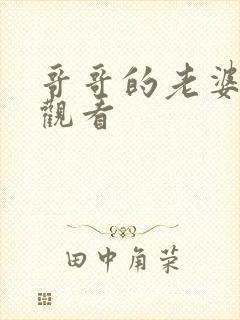 哥哥的老婆在线观看