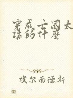 穿成亡国太子妃讲的什么