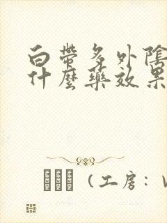 白带多外阴痒用什么药效果好封面