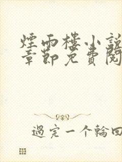 烟雨楼小说最新章节免费阅读无弹窗