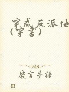 穿成反派他长兄(穿书)